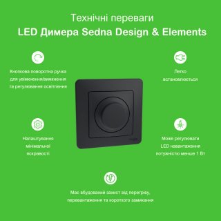 Димери Sedna Design & Elements